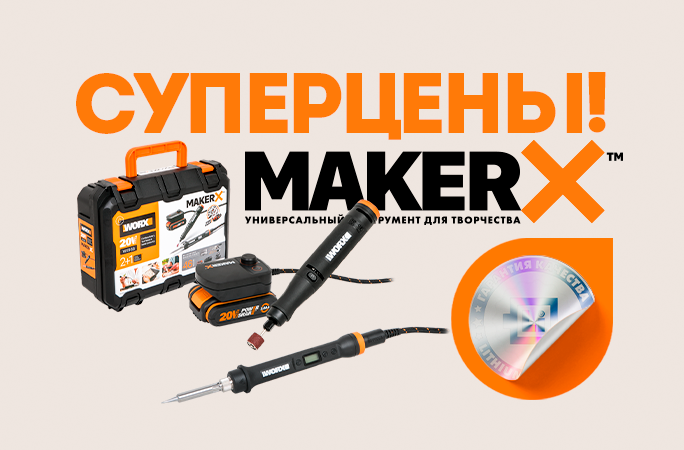 Суперцены MakerX!